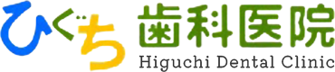 ひぐち歯科医院 -Higuchi Dental Clinic-|お子様からご年配の方まで、安心して受診ができる地域に密着した皆さまのホームドクター